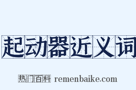 起动器近义词是什么意思的图片